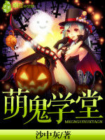 萌鬼學堂 萌鬼學堂