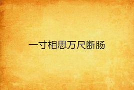 一寸相思萬尺斷腸