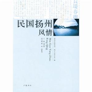 《民國揚州風情》圖書封面