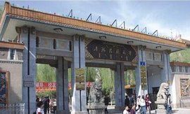青海民族大學藏學院 青海民族大學藏學院