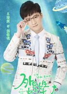 外星女生柴小七