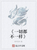 《一切都不一樣》