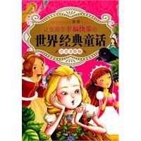 讓女孩幸福快樂的世界經典童話 讓女孩幸福快樂的世界經典童話