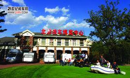 北京房車博覽中心 北京房車博覽中心