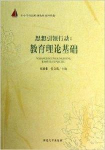 思想引領行動:教育理論基礎 思想引領行動:教育理論基礎