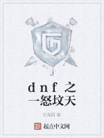 dnf之一怒墳天