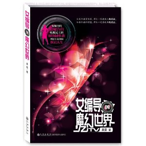 女編導的魔幻世界