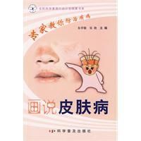 畫說皮膚病 畫說皮膚病