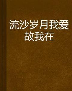 流沙歲月我愛故我在 流沙歲月我愛故我在