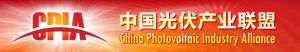 中國光伏產業聯盟 中國光伏產業聯盟