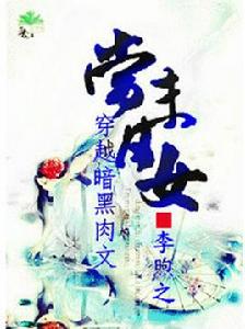 當末日女穿越暗黑肉文 當末日女穿越暗黑肉文