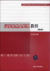 計算機組成原理教程（第5版）