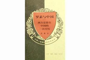 羅素與中國--西方思想在中國的一次經歷 羅素與中國--西方思想在中國的一次經歷