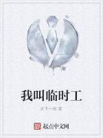 我叫臨時工 我叫臨時工