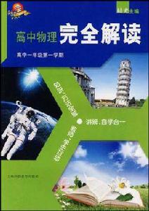 高中物理完全解讀 高中物理完全解讀