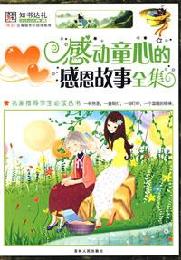 感動童心的感恩故事全集 感動童心的感恩故事全集