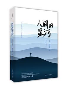 人間的星河 人間的星河