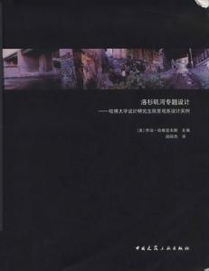 洛杉磯河專題設計：哈佛大學設計研究生院景觀系設計實例