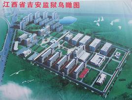 吉安監獄 吉安監獄