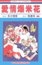 愛情爆米花 愛情爆米花