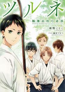 弦音-風舞高中弓道部-[綾野ことこ創作輕小說]