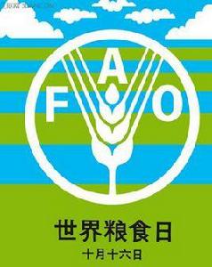 世界糧食日 世界糧食日