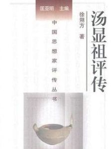 湯顯祖評傳 湯顯祖評傳