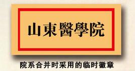 山東醫學院