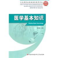《醫學基本知識》 《醫學基本知識》