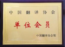 南京學府翻譯有限公司