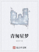 青匆星夢