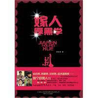 嫁人厚黑學 嫁人厚黑學