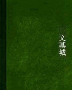 文基城 文基城