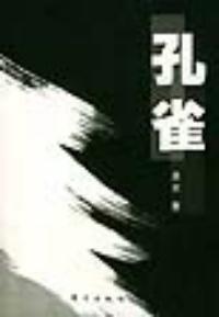 孔雀[東方出版社出版圖書]