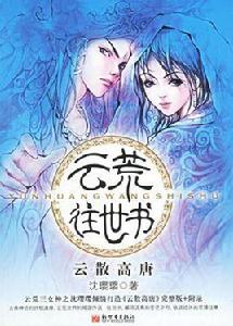 雲荒往世書·雲散高唐 雲荒往世書·雲散高唐