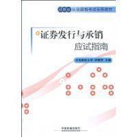 證券發行與承銷應試指南 證券發行與承銷應試指南