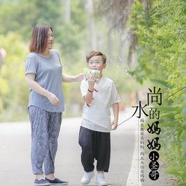尚水的媽媽 尚水的媽媽