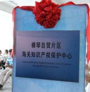 橫琴自貿片區海關智慧財產權保護中心 橫琴自貿片區海關智慧財產權保護中心