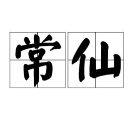 常仙 常仙