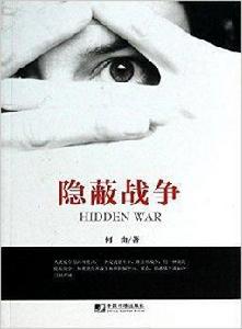隱蔽戰爭 隱蔽戰爭