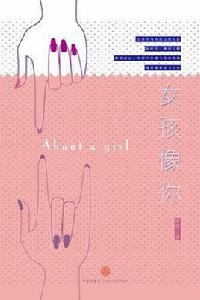 女孩像你 女孩像你