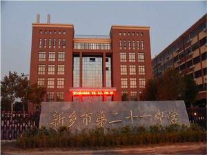新鄉市二十一中 新鄉市二十一中