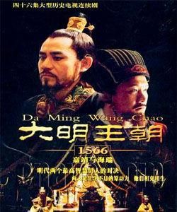 大明王朝1566