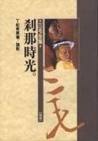 剎那時光(譯作) 剎那時光(譯作)