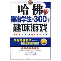 哈佛陶冶學生的300個趣味遊戲 哈佛陶冶學生的300個趣味遊戲
