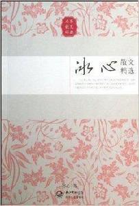 名家散文經典：冰心散文精選