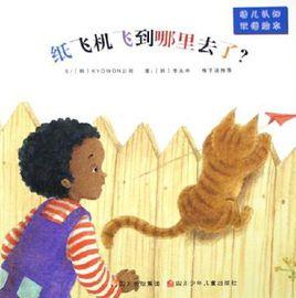 紙飛機飛到哪裡去了 紙飛機飛到哪裡去了