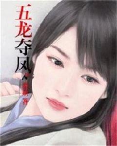 五龍奪鳳