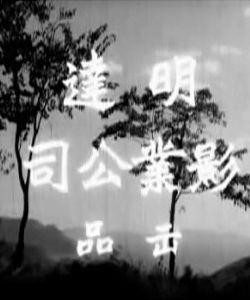 恨嫁[明達影業公司出品電影]