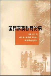 國民素質教育論綱